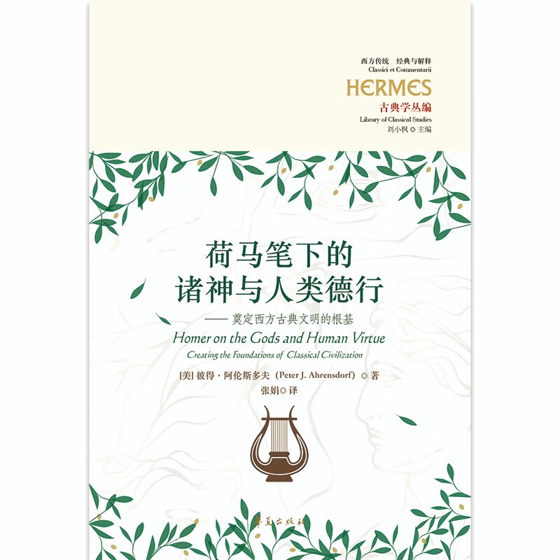 荷马笔下的诸神与人类德行