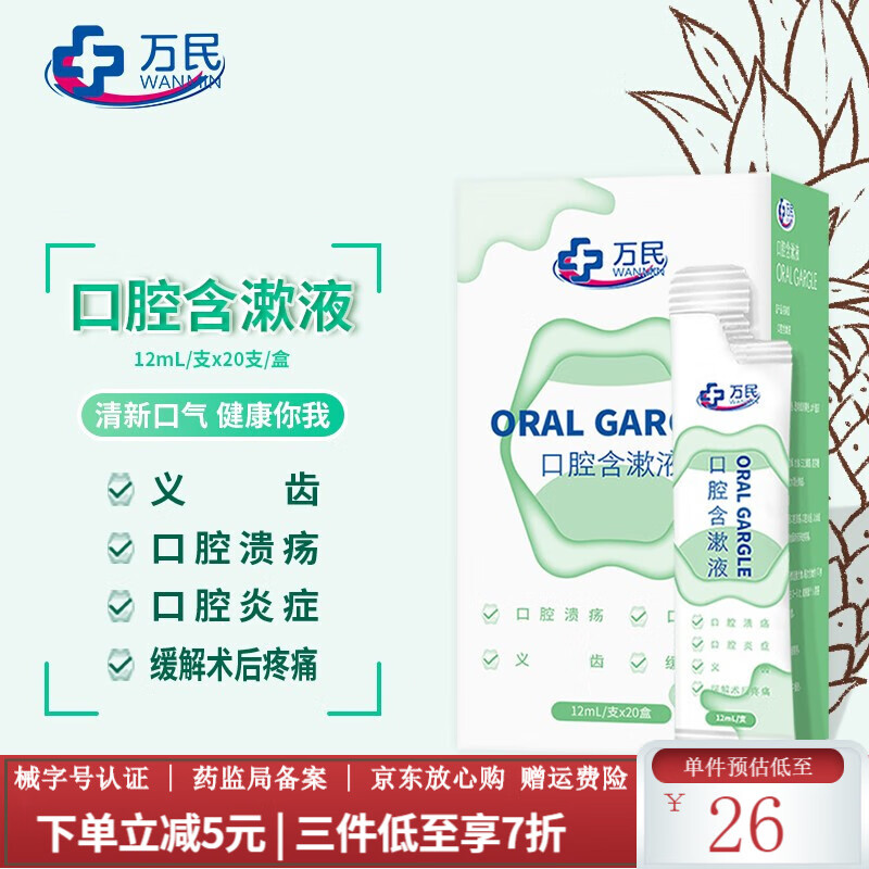 万民便携式口腔含漱液价格走势,购买须知
