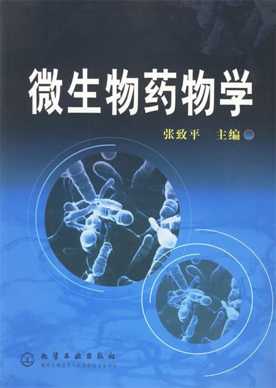 微生物药物学 张致平 主编【正版书】