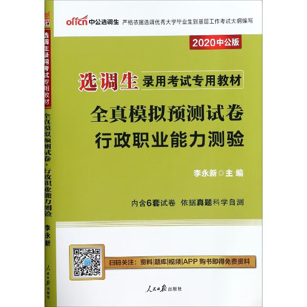 行政职业能力测验全真模拟预测试卷(2020中公版选调生录用考试专用教材)