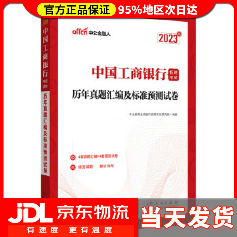 中公教育2023中国工商银行招聘考试:历