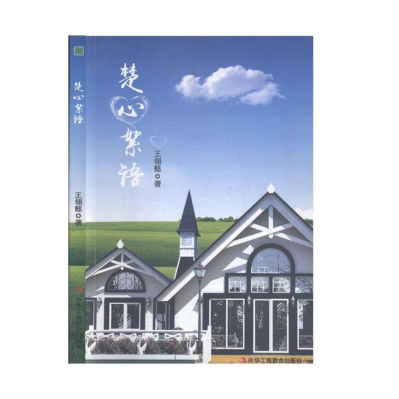 楚心絮语 王翎懿【正版】