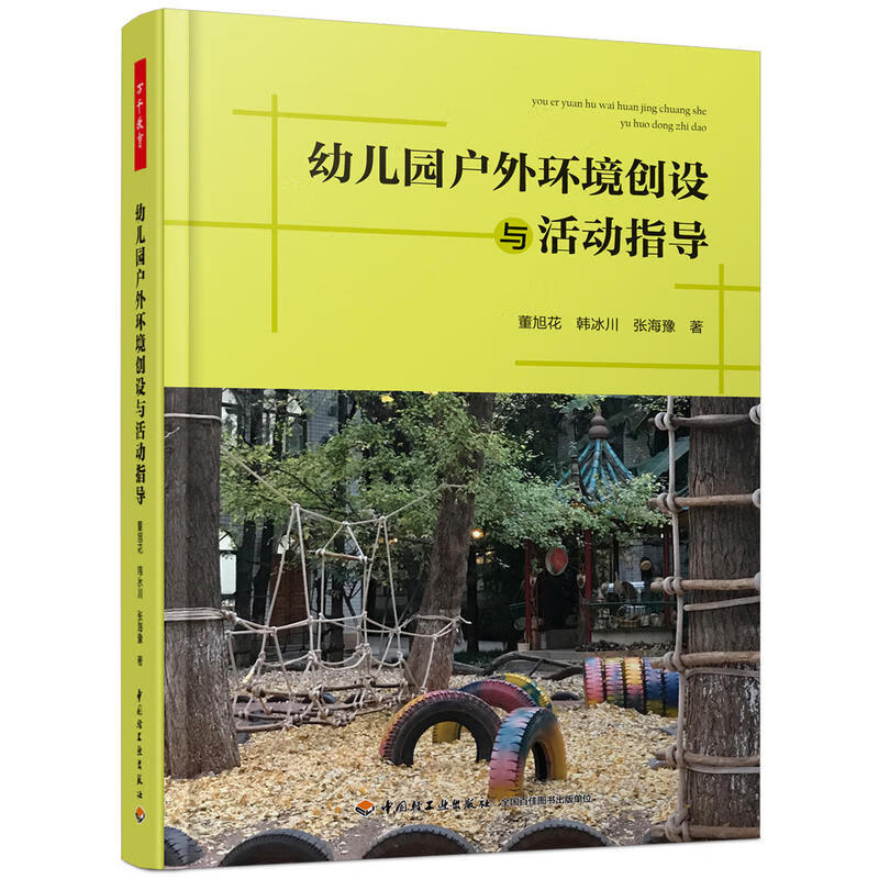 幼儿园户外环境创设与活动指导 万千教育学前 董旭花 全彩图 观察案例 示范儿童视角的户外环境和活动 