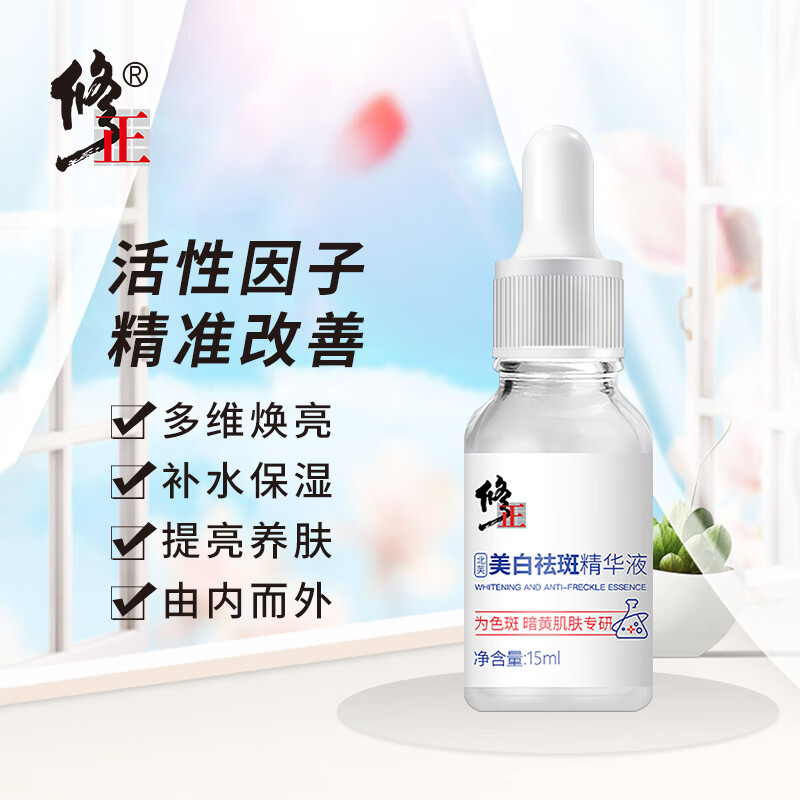 修正北芙美白祛斑精华液15ml 提亮肤色补水保湿收敛毛孔精华护肤品