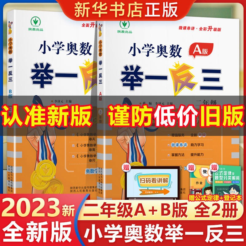 【2023新版】二年级小学奥数举一反三 2年级A版B版 举一反三A+B版二年级