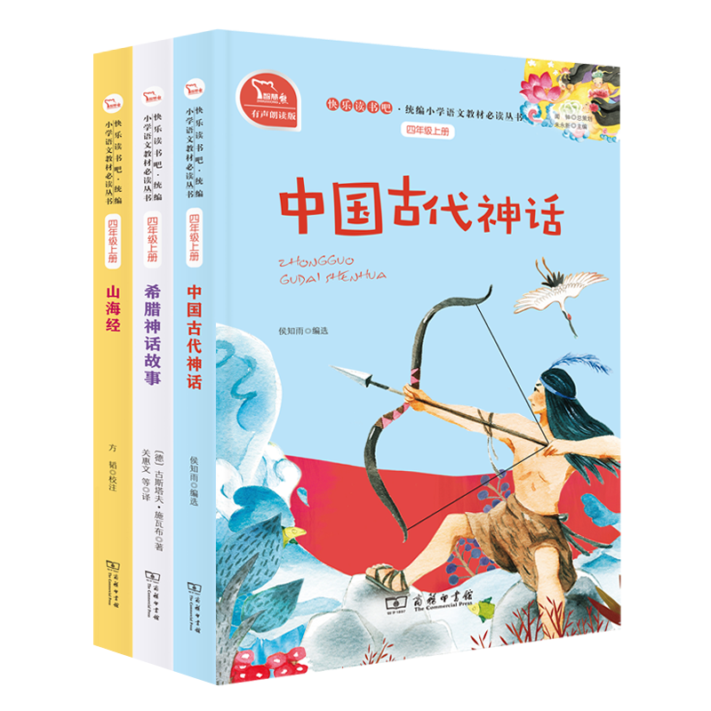 快乐读书吧四年级上册阅读：中国古代神话+希腊神话故事+山海经（共3册）商务印书馆 智慧熊图书