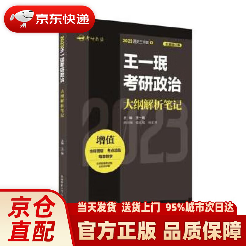 【新华】2023王一珉考研政治大纲解析笔