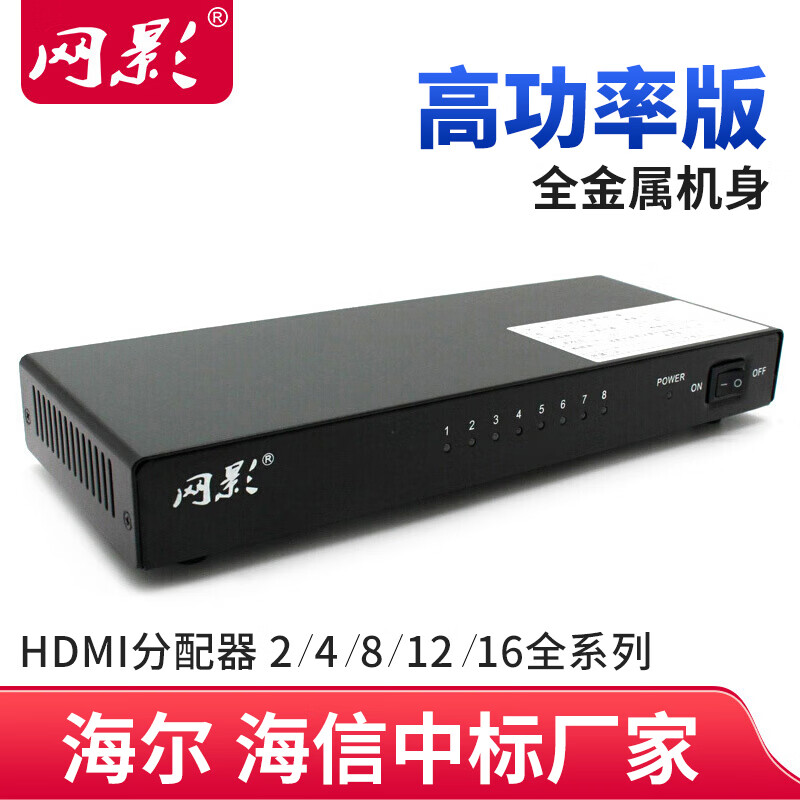 网影  HDMI分配器4K高清一分二一分四一分八一分十二一分十六 视频电脑连接投影电视显示器分屏器 1进8出