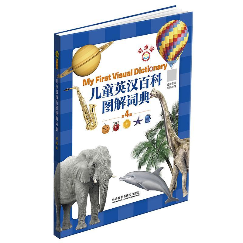 英汉百科图解词典(第4版)外语学习科学知识读物英汉岁图书
