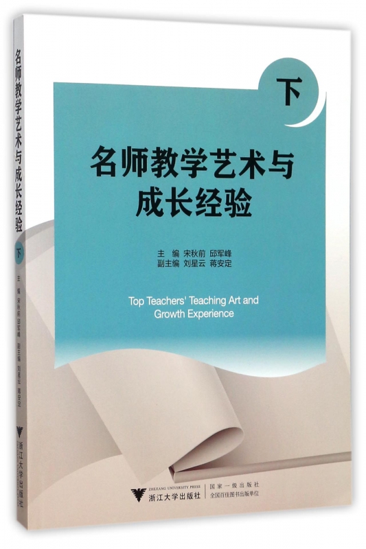 名师教学艺术与成长经验(下)