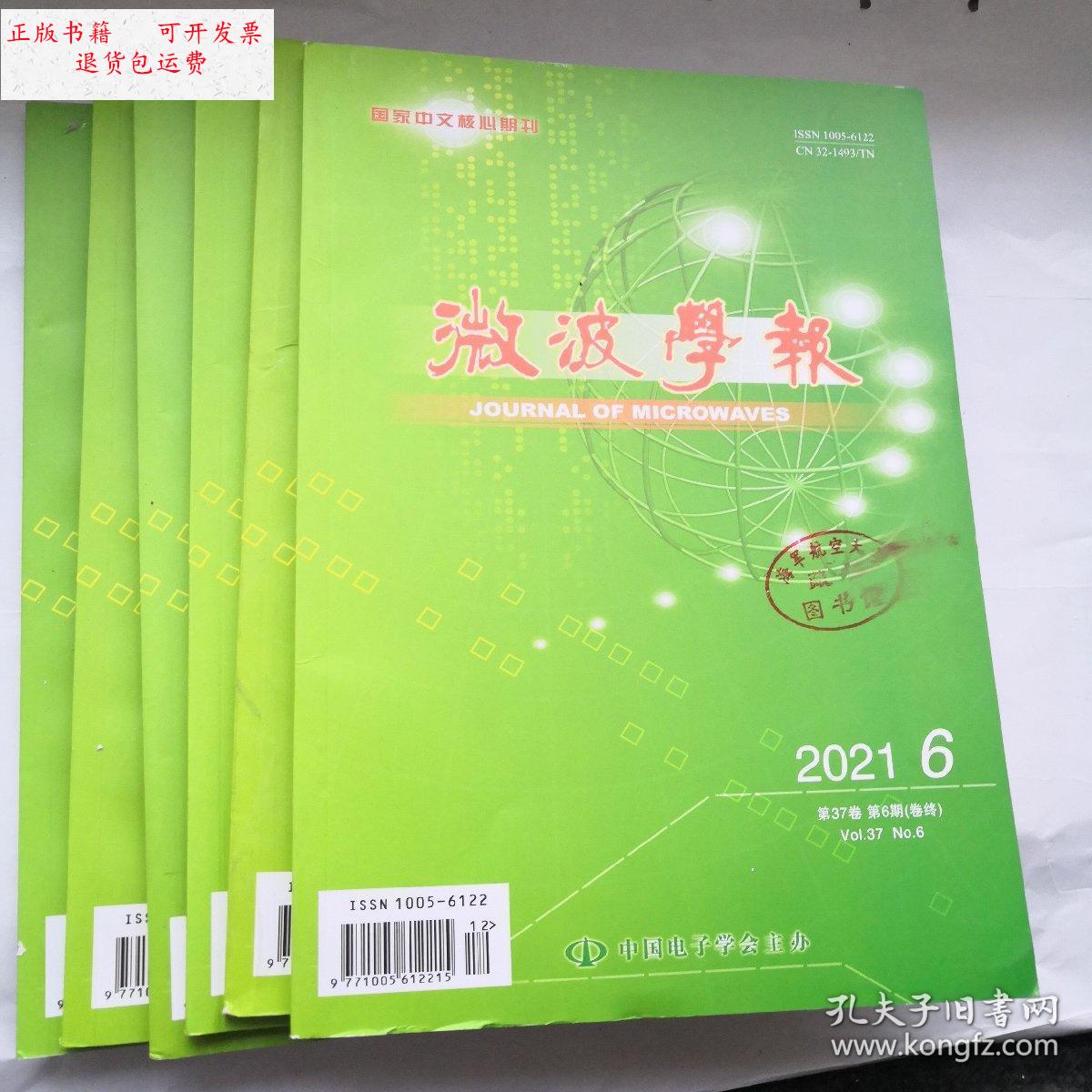 【二手9成新】微波学报2021年1-6全年 /《微波学报》编辑部 《微波