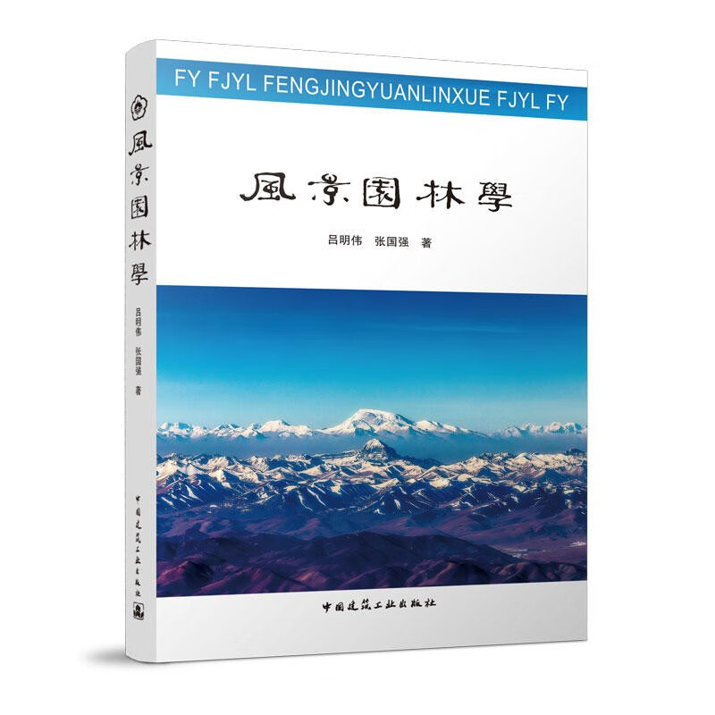 正版包邮 风景园林学 吕明伟 张国强著 中国建筑工业出版社 9787112275656