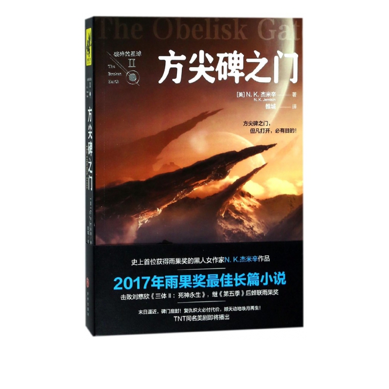方尖碑之门/破碎的星球