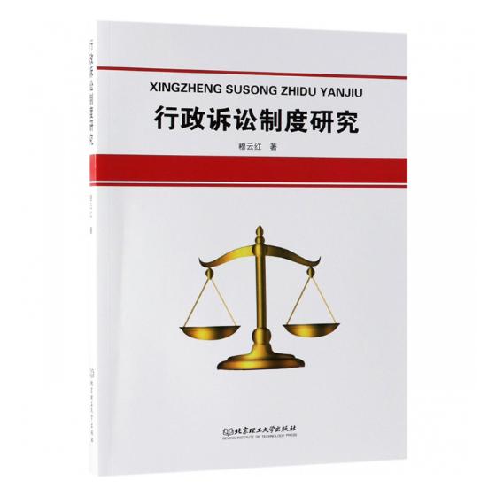 行政诉讼制度研究 法律 书籍