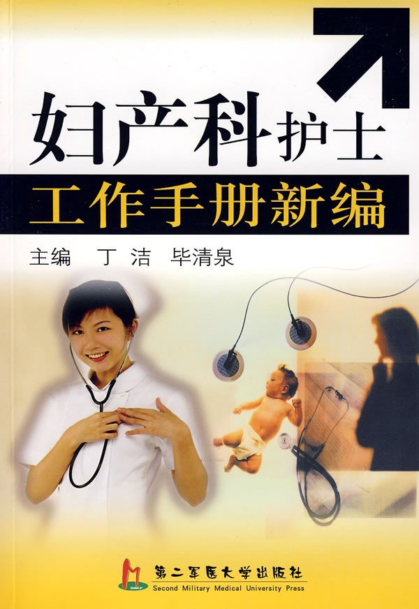 【包邮】妇产科护士工作手册新编 丁洁,毕清泉 上海第二军医大学出版