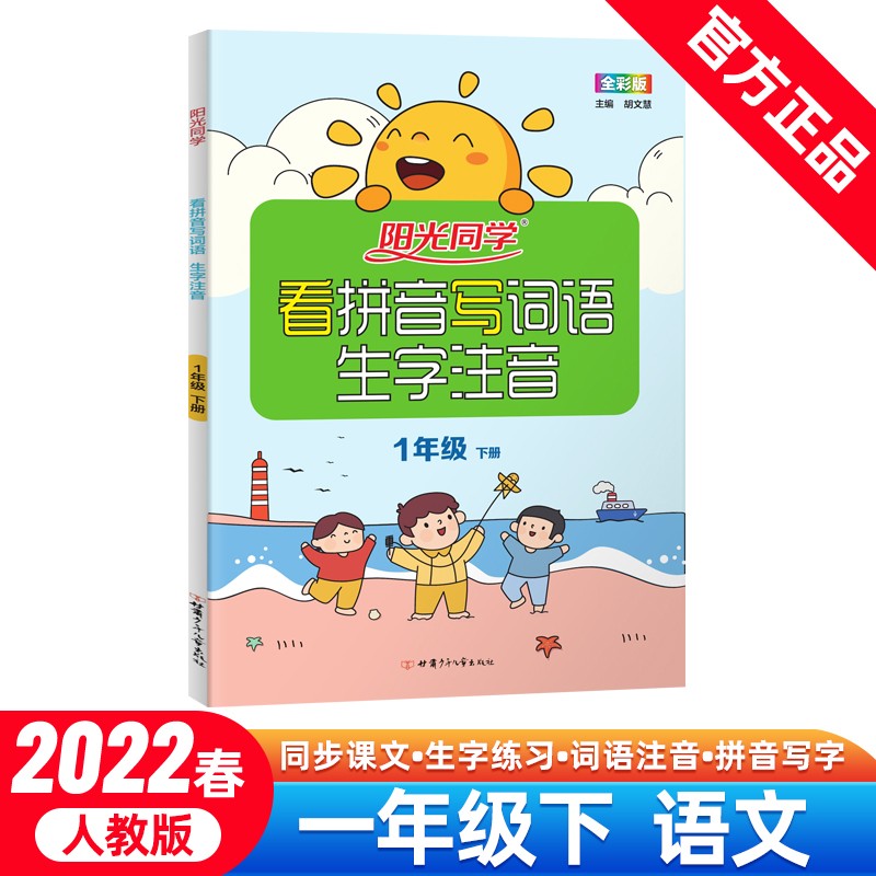 阳光同学 看拼音写词语 一年级下册语文 人教部编版练习册拼音拼读训练 小学1年级同步教材专项训练生字注音练习册