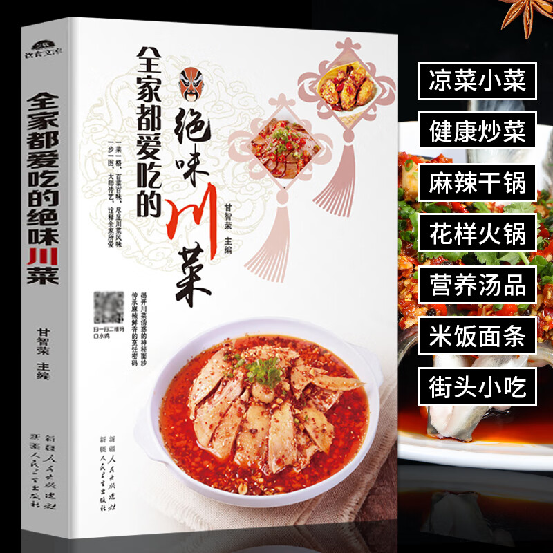 【附视频】全家都爱吃的绝味川菜 家常菜谱大全书籍 火锅干锅毛血旺酸菜鱼糖醋排骨夫妻肺片鱼香茄子麻婆豆腐