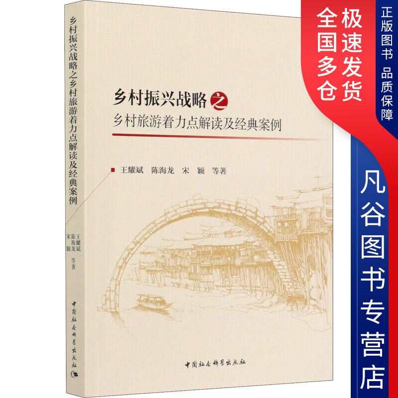 【正版书】乡村振兴战略之乡村旅游着力点解读及经典案例