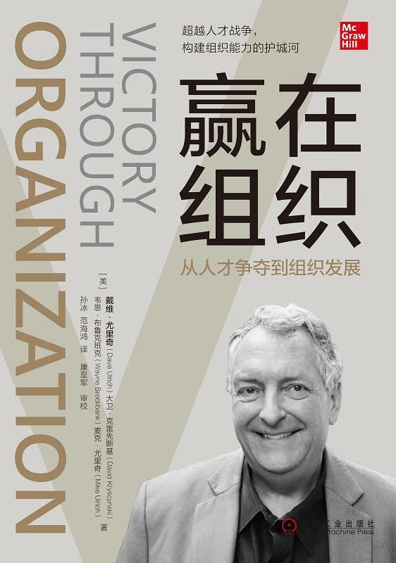 赢在组织:从人才争夺到组织发展