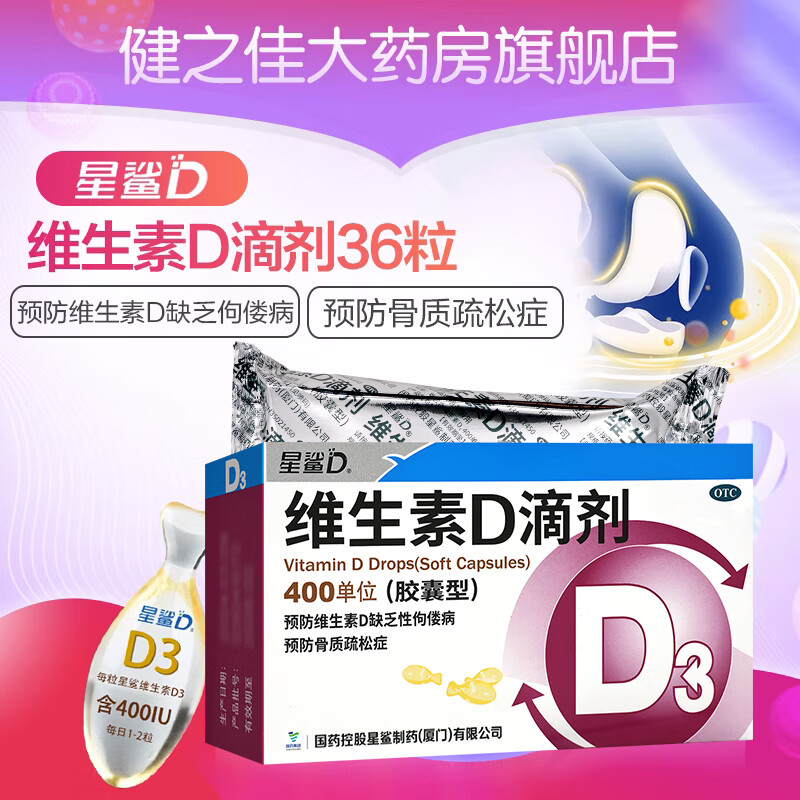 [星鲨]维生素D滴剂 400IU*36粒 1盒装 36粒 儿童预防维生素d缺乏症佝偻病骨质疏松症