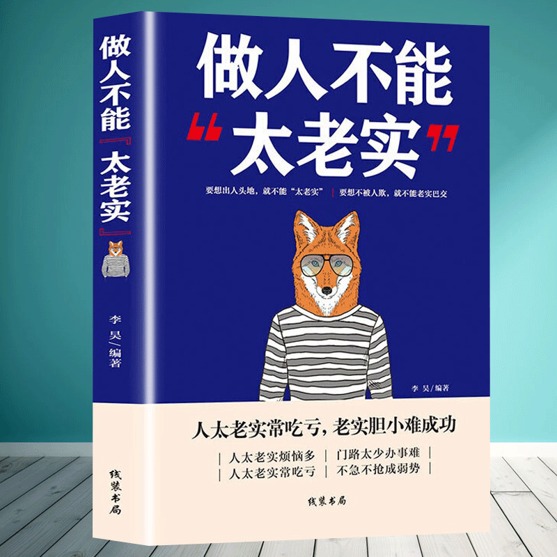 【二手9成新】-做人不能太老实做人做事的人情世故经商创业人际 轎