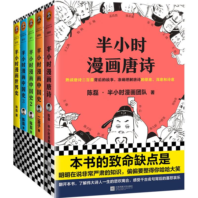 半小时漫画系列（唐诗+中国史系列3册+世界史，京东套装共5册）（漫画科普开创者二混子全新力作！）
