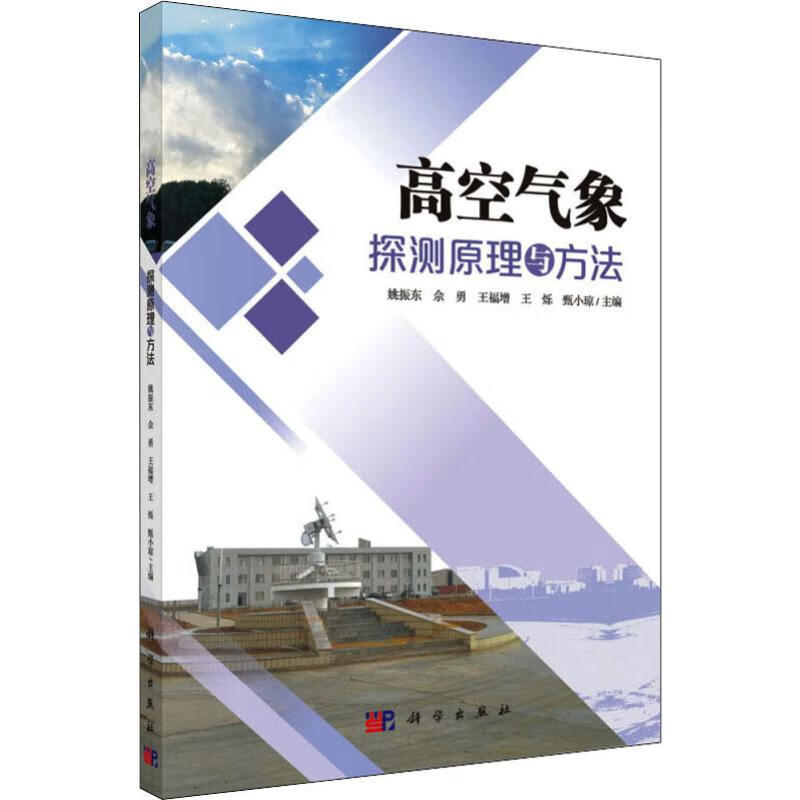 高空气象探测原理与方法