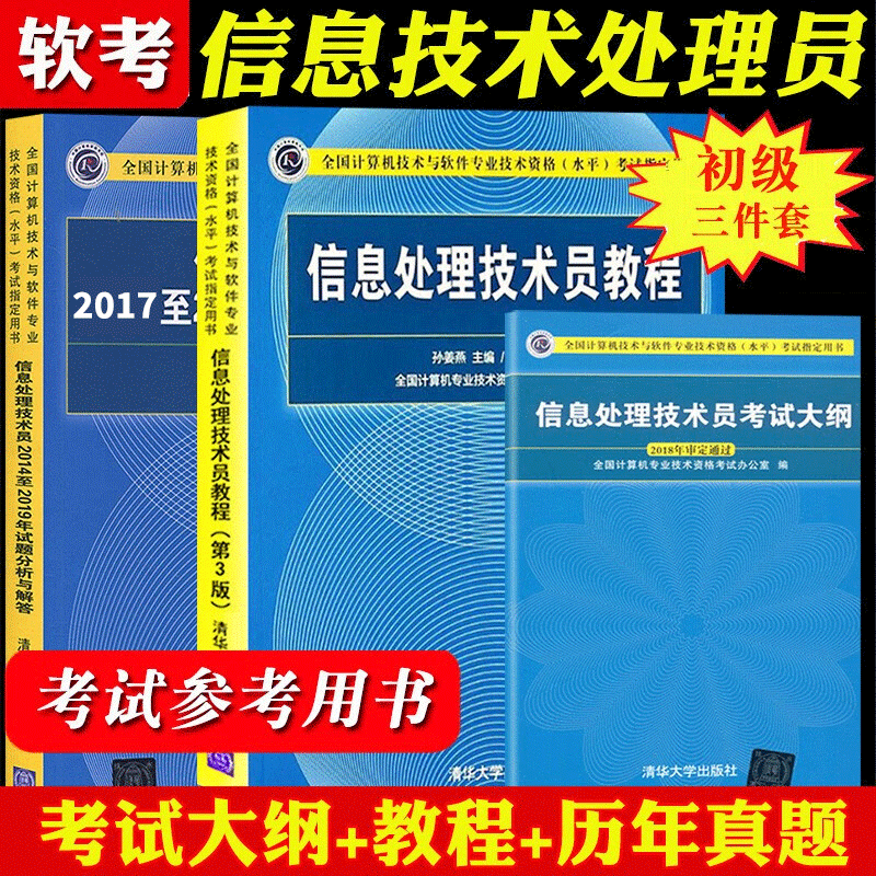 2023年信息处理技术员教程+2021历年试题分析与解答+考试大纲 培训指南 清华计算机软考初级考试教材