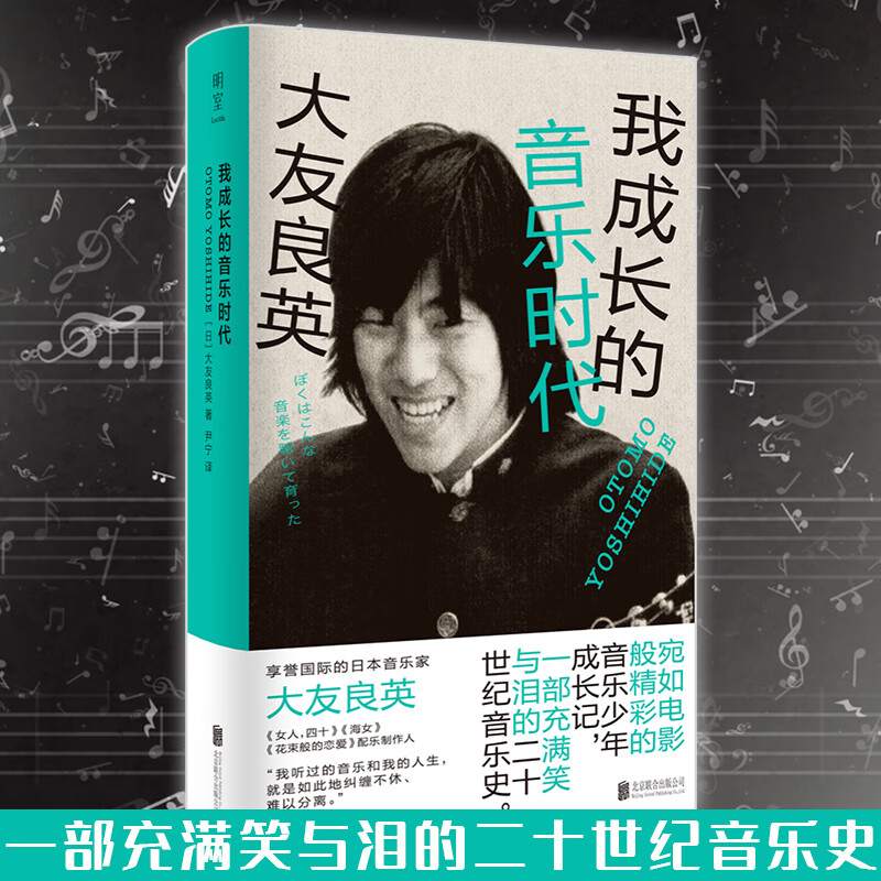 【正版预售】我成长的音乐时代 外国音乐家大友良英著自传性音乐随笔