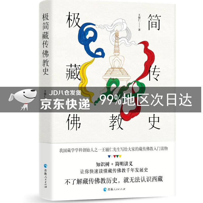 极简藏传佛教史