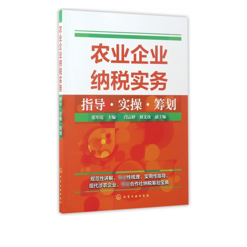 农业企业纳税实务指导实操筹划