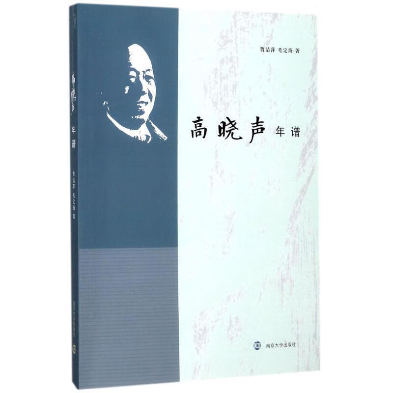 高晓声年谱【正版图书，放心购买】