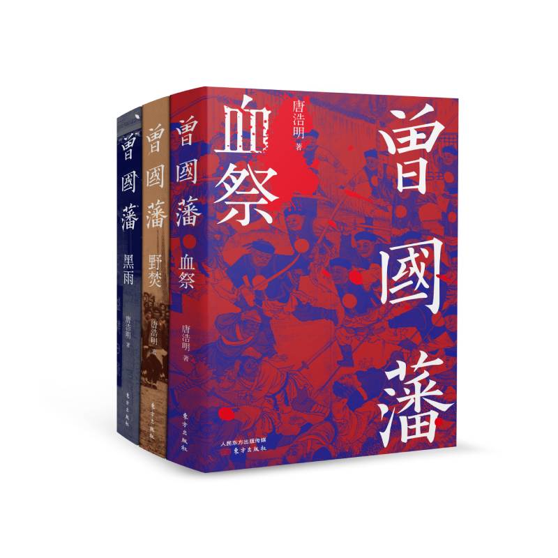 曾国藩三部曲 血祭 野焚 黑雨 唐浩明作品 曾国藩人物传记文 人物传记