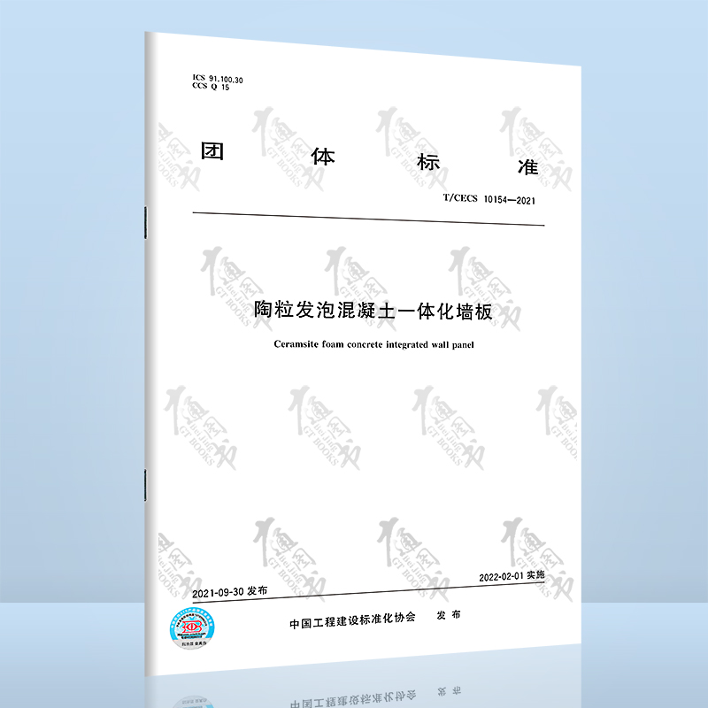 T/CECS 10154-2021陶粒发