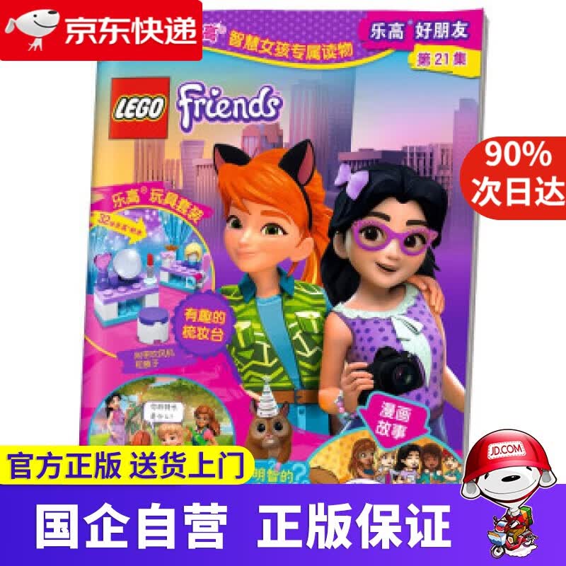 【正版新书】乐高好朋友第21集（附乐高原装玩具） [德]Blue,Ocean公司,孙海英 译 国家开放大学出版社