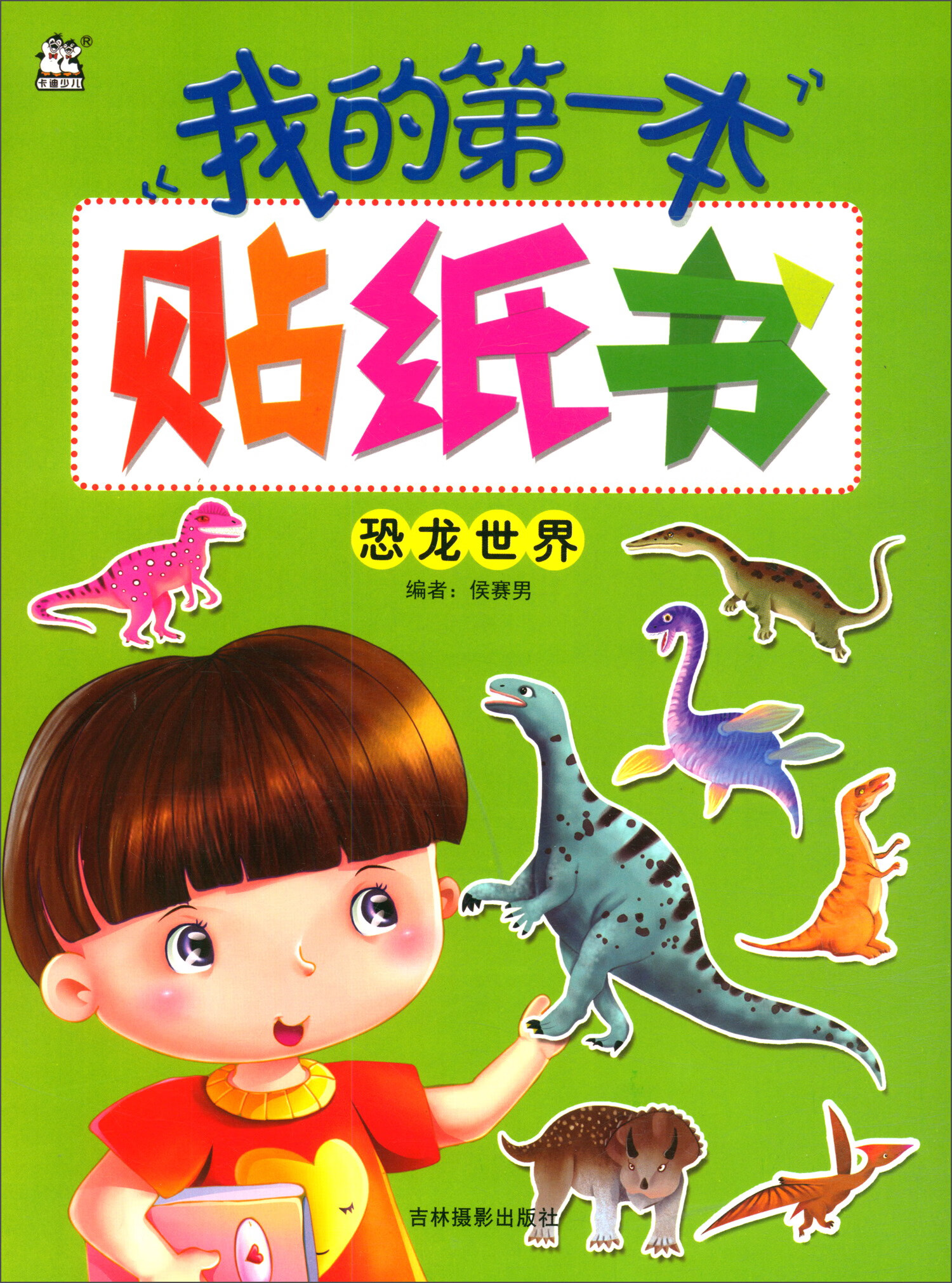 我的第一本贴纸书：恐龙世界