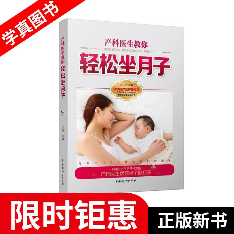 【正版全新】 产科医生教你轻松坐月子 王玉萍 主编 中国妇女出版社