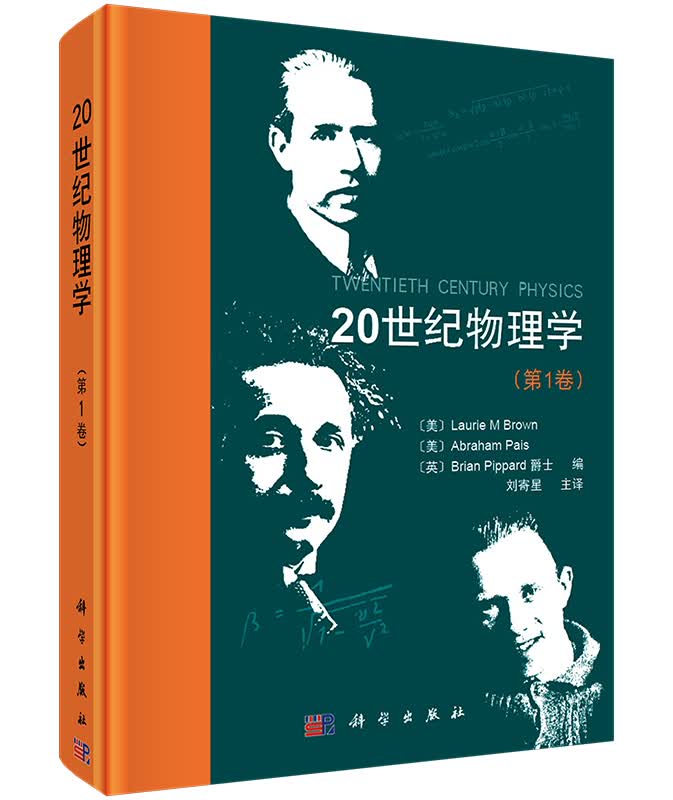 20世纪物理学（第1卷）