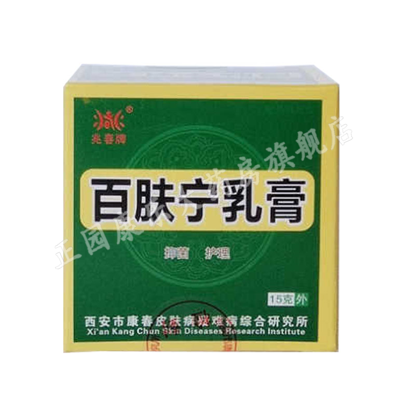 兆春牌百肤宁乳膏 原皮肤湿痒膏15g 西安康春 1盒装