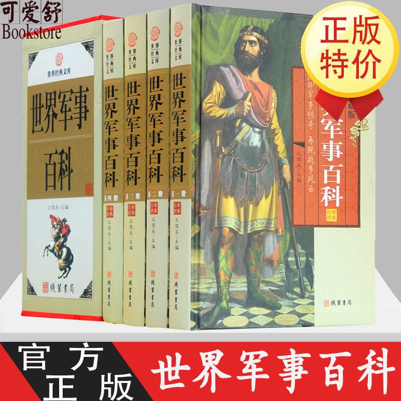 世界军事百科全四册 军事大百科 秘密武器 图文版 制度武器兵器枪械装备书籍 百科全书青少年版 少年版