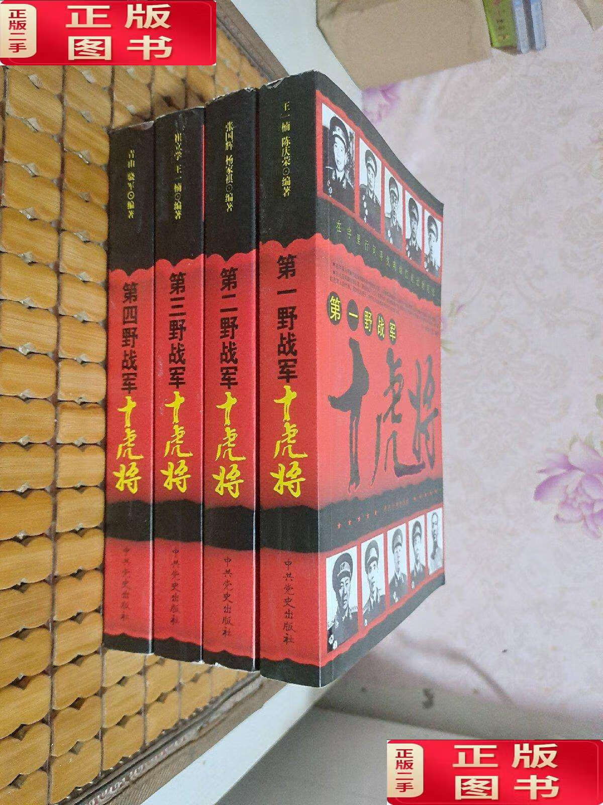 【二手9成新】第一野战军十虎将 第二野战军十虎将 第三野战军十虎将