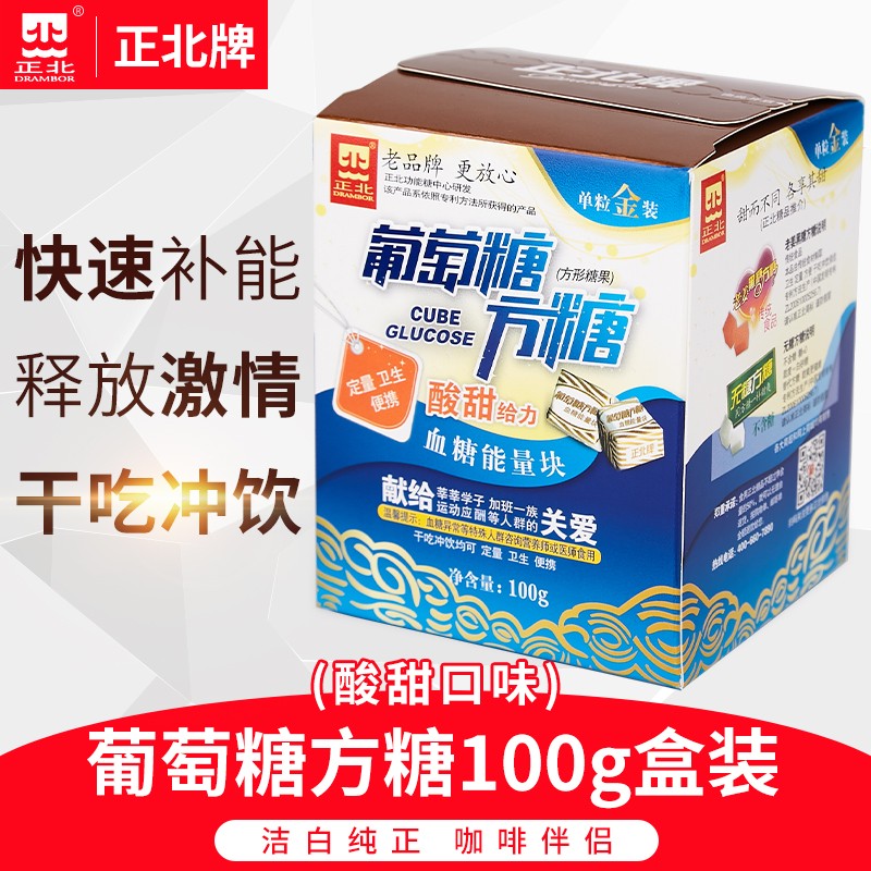 【买5盒送1盒】正北葡萄糖方糖100g(约25块)血糖能量块咖啡糖 酸甜味