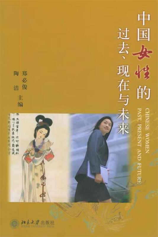 中国女性的过去,现在与未来【稀缺图书,放心购买】