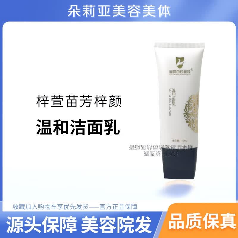 【官方】梓萱苗芳梓颜温和洁面乳洁康温和洁面乳清洁舒缓不刺激美