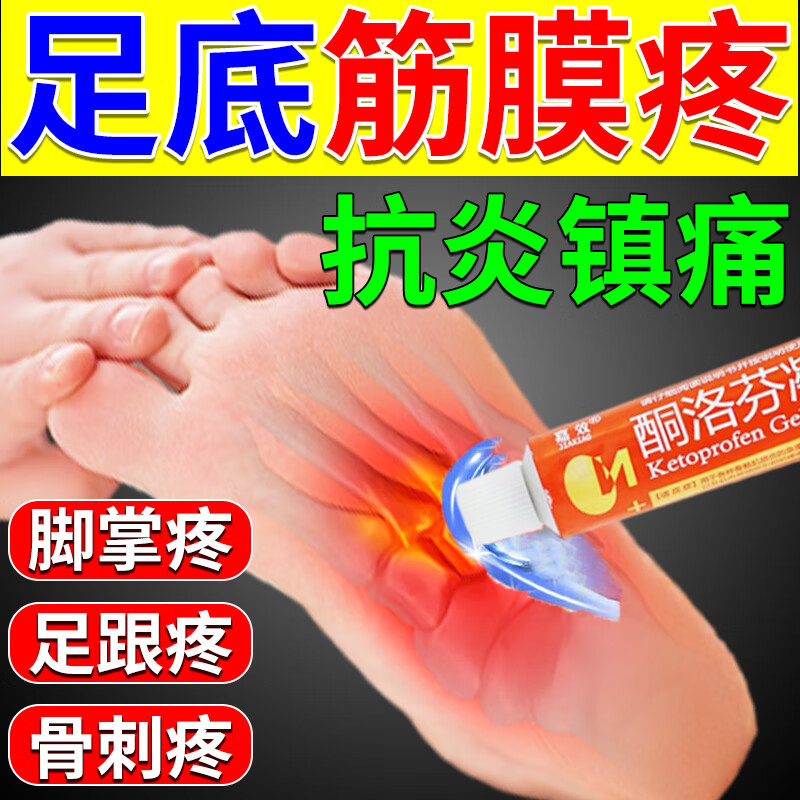 足底筋膜炎足跟痛专用药脚足底筋膜炎疼痛肿胀筋膜炎特疼效期长的药