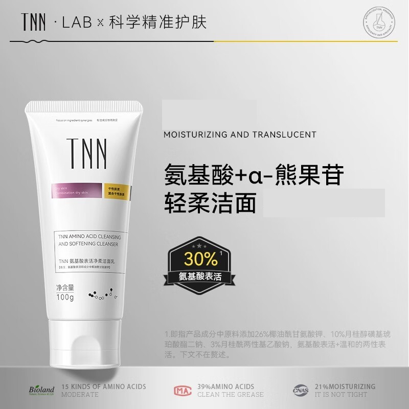 TNN氨基酸熊果苷洗面奶洁面乳 氨基酸洗面奶*1