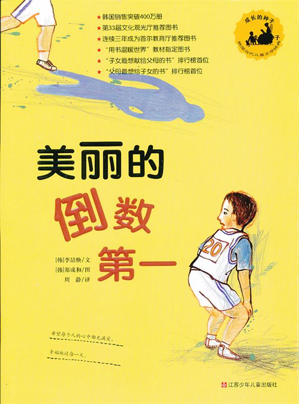 【新华书店正版】成长的种子:美丽的倒数第一 [韩]李喆焕 著,[韩]郑成