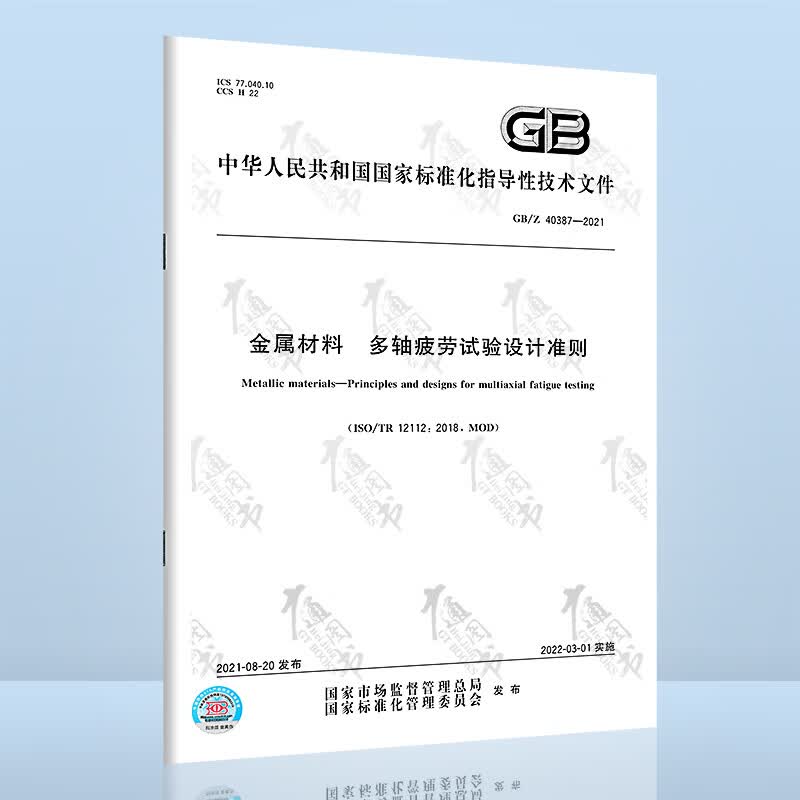 GB/Z 40387-2021金属材料 多轴疲劳试验设计准则