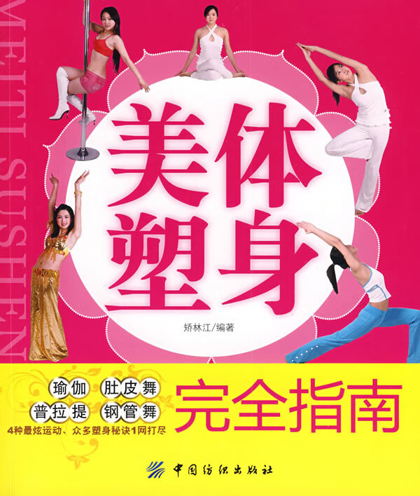 美体塑身 全指南(附) 矫林江 9787506457446 中国纺织出版社