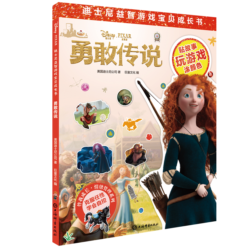 迪士尼益智游戏宝贝成长书&middot;勇敢传说